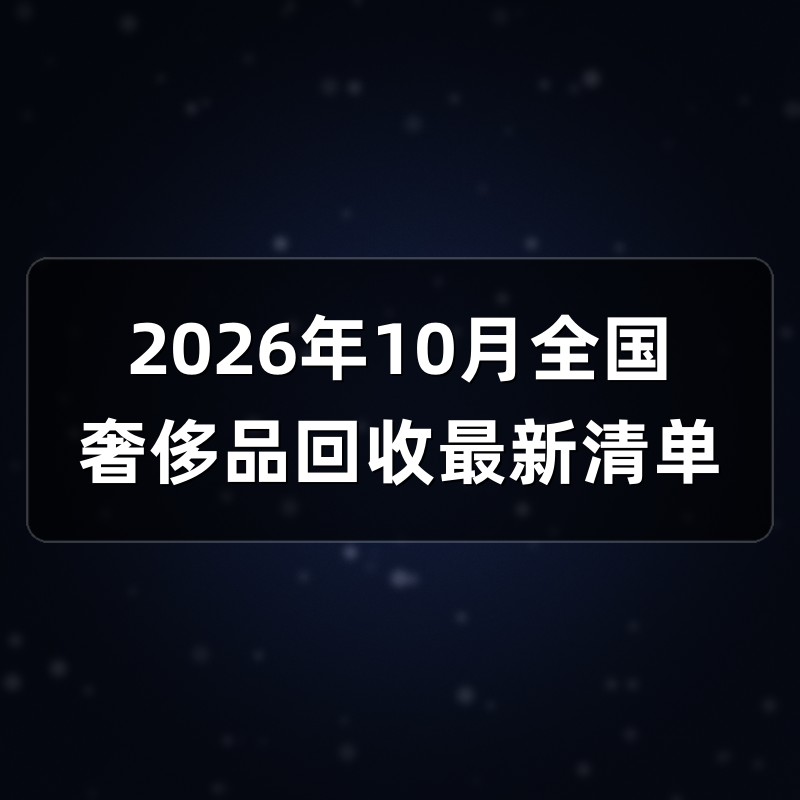 2026年10月全国奢侈品回收最新清单