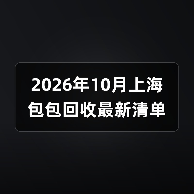2026年10月上海包包回收最新清单