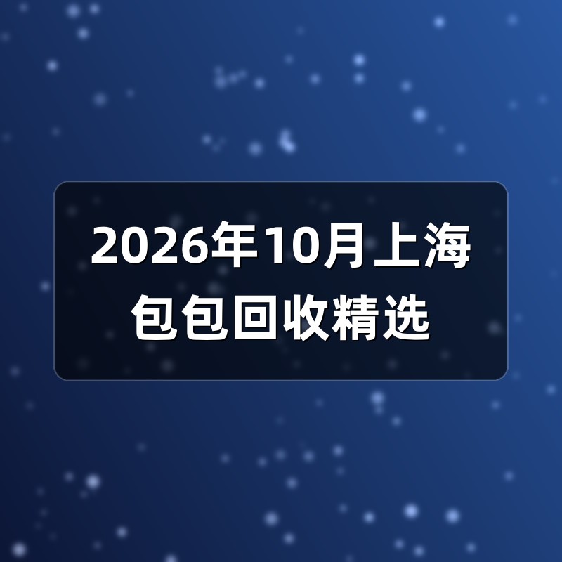 2026年10月上海包包回收精选