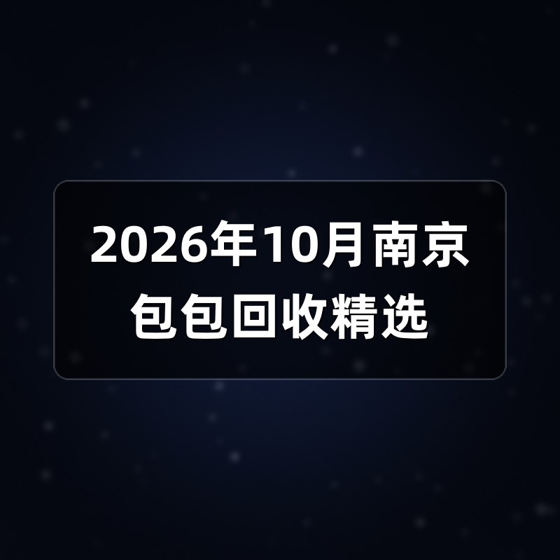2026年10月南京包包回收精选